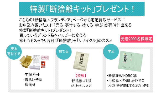 特製「断捨離キット」プレゼント