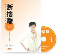 断捨離ベーシックセミナーDVD BOX | やましたひでこ公式サイト