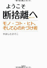 断捨離ベーシックセミナーDVD BOX | やましたひでこ公式サイト