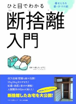 断捨離ベーシックセミナーDVD BOX | やましたひでこ公式サイト