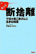 断捨離で日々是ごきげんに生きる知恵