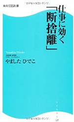 仕事に効く断捨離