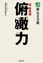 新・生き方術　続・断捨離　俯瞰力