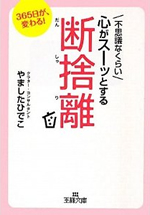 不思議なくらい心がスーッとする断捨離