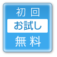 初回お試し