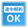 途中解約OK