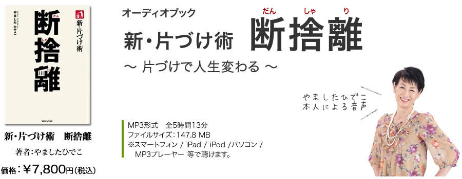 なぜ、ただの片づけ術が人生を変えるのか？オーディオブック「断