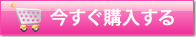今スグ購入する