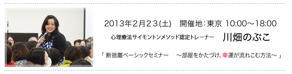 川畑のぶこ断捨離ベーシック＠東京