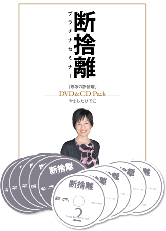断捨離 マスターセミナー DVD&CD BOX やましたひでこ