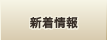 新着情報