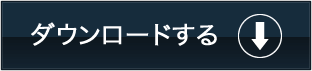 特典音声をダウンロードする