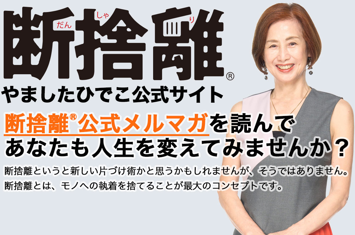 断捨離® やましたひでこ公式サイト