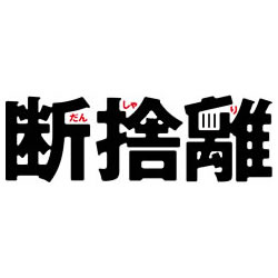 断捨離 やましたひでこ公式サイト