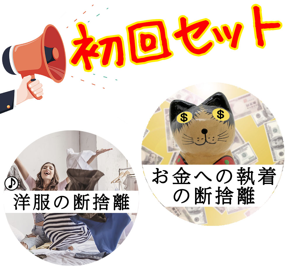 断捨離入門講座