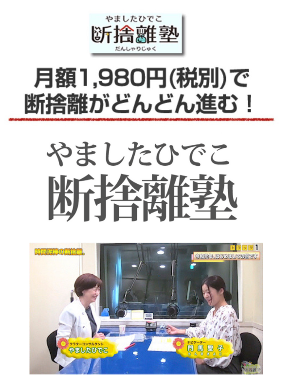 やましたひでこ断捨離塾