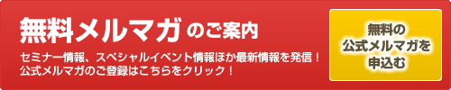 無料の公式メルマガを申込む